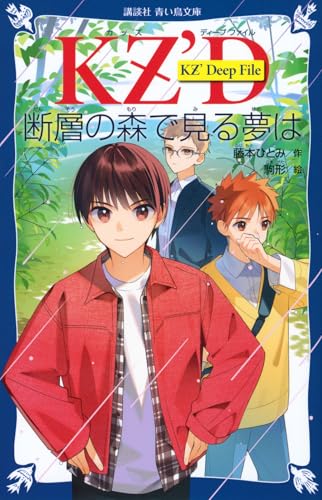藤本ひとみ 小説 まとめ売 青い鳥文庫 探偵チームKZ事件ノートシリーズ 藤本ひとみ 22冊セット